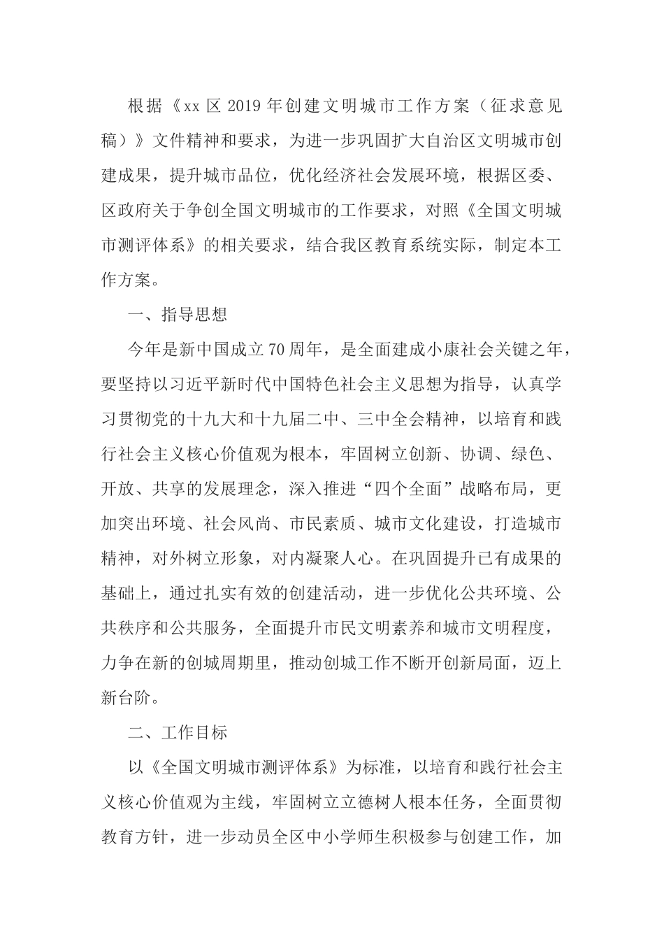 教育局2019年创建文明城市工作方案.docx_第1页