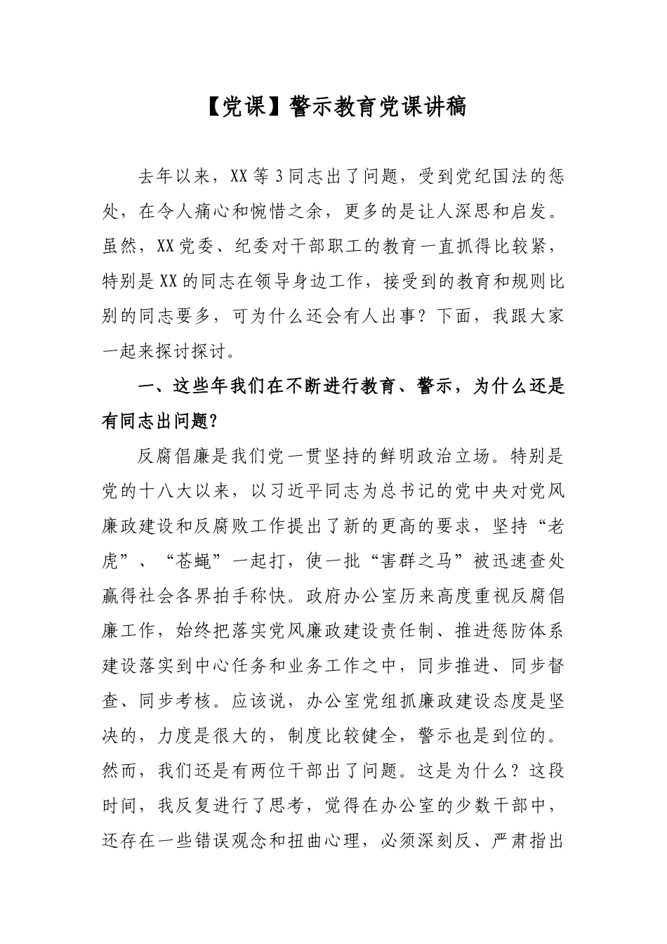 最新党风廉政反腐败警示教育党课讲稿（经典实用）.docx_第1页