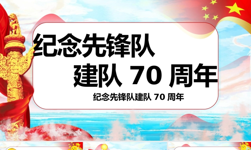 少先队建队70周年PPT通用模板.pptx