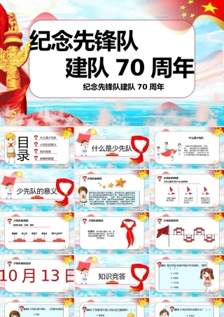 少先队建队70周年PPT通用模板.pptx