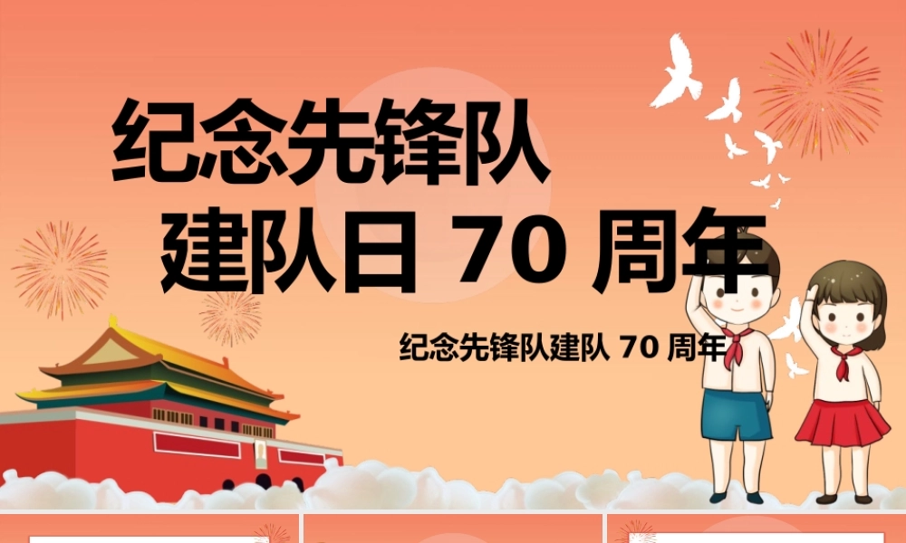 红色纪念少先队建队70周年PPT通用模板.pptx