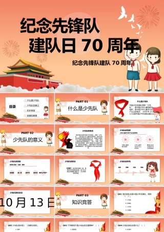 红色纪念少先队建队70周年PPT通用模板.pptx