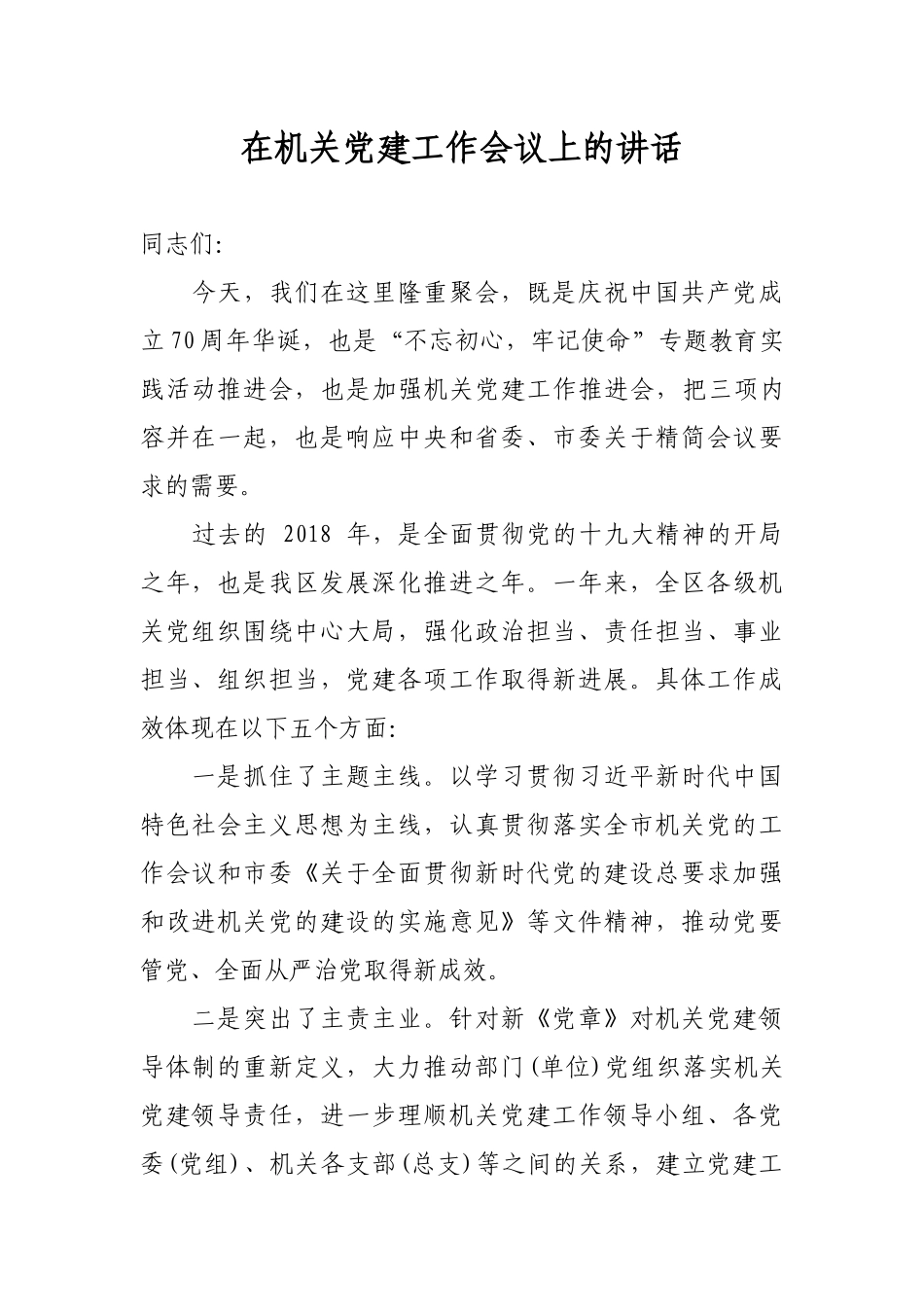 最新2019年庆祝七一建党98周年暨在机关党建工作会议上的讲话.docx_第1页