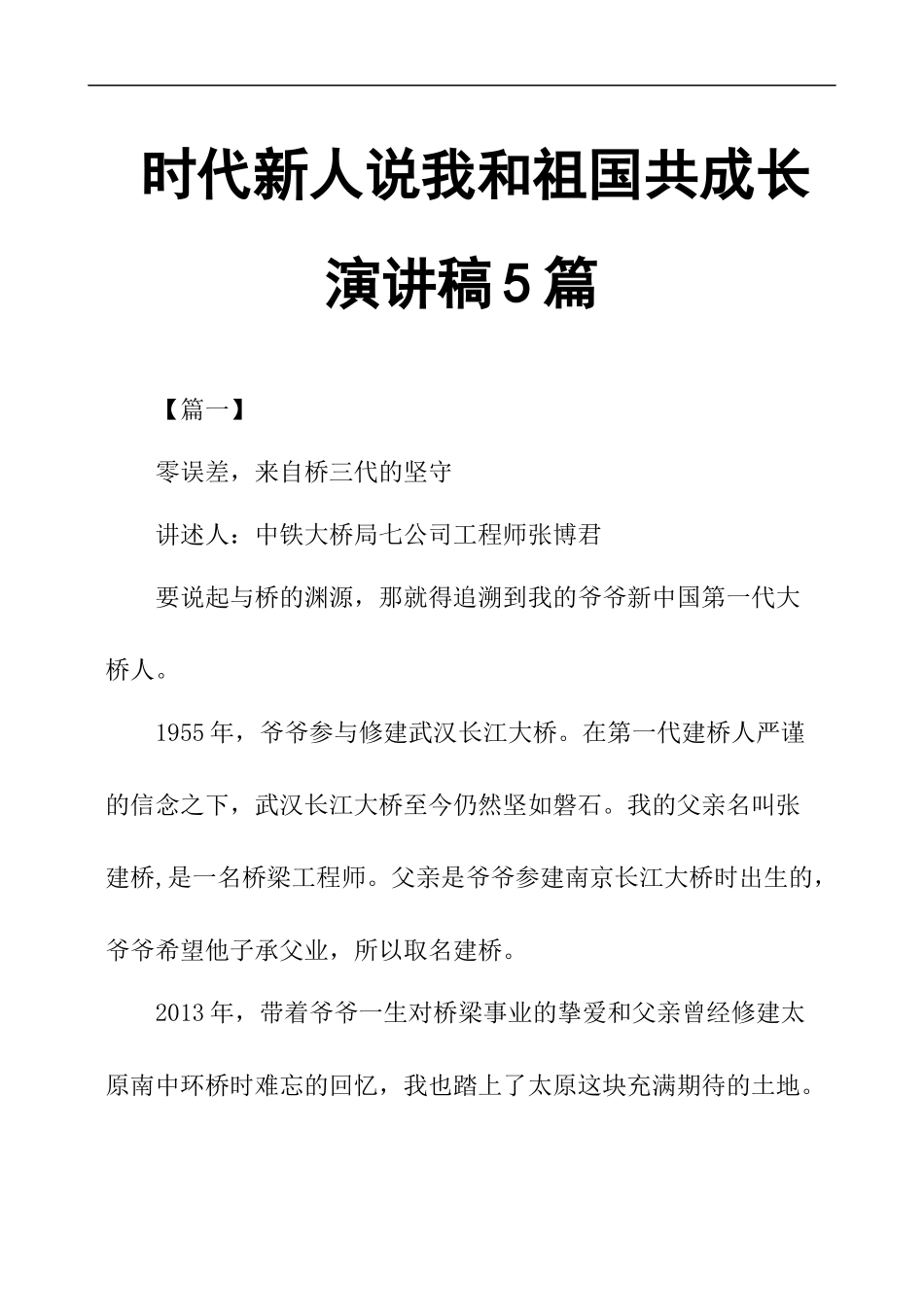 时代新人说我和祖国共成长演讲稿5篇.docx_第1页