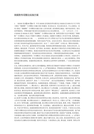 微腐败专项整治实施方案.doc