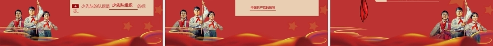 中国红少年先锋队建队日主题班会PPT模板.pptx