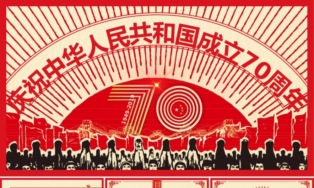 庆祝建国70周年红色复古风PPT模板.pptx