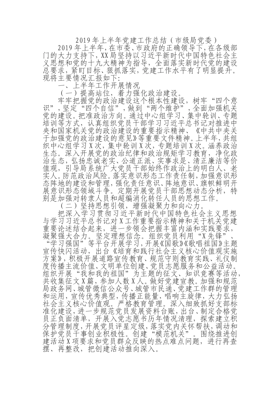 2019年上半年党建工作总结（市级局党委）.doc_第1页