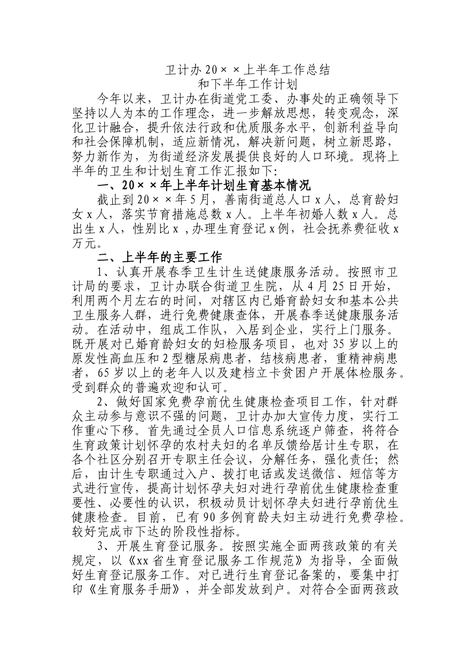 卫计办20××上半年工作总结和下半年工作计划.docx_第1页