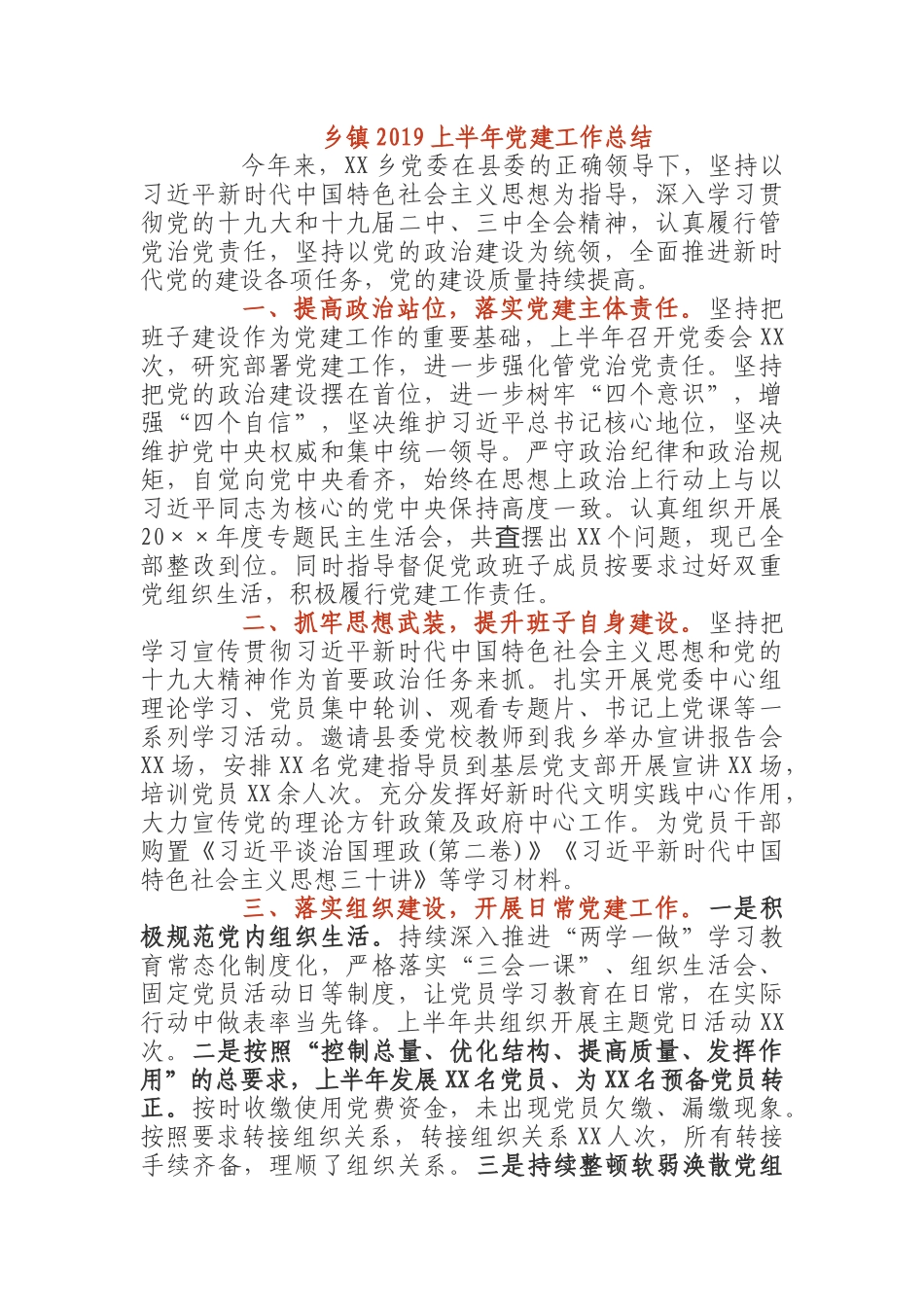 乡镇2019上半年党建工作总结.docx_第1页
