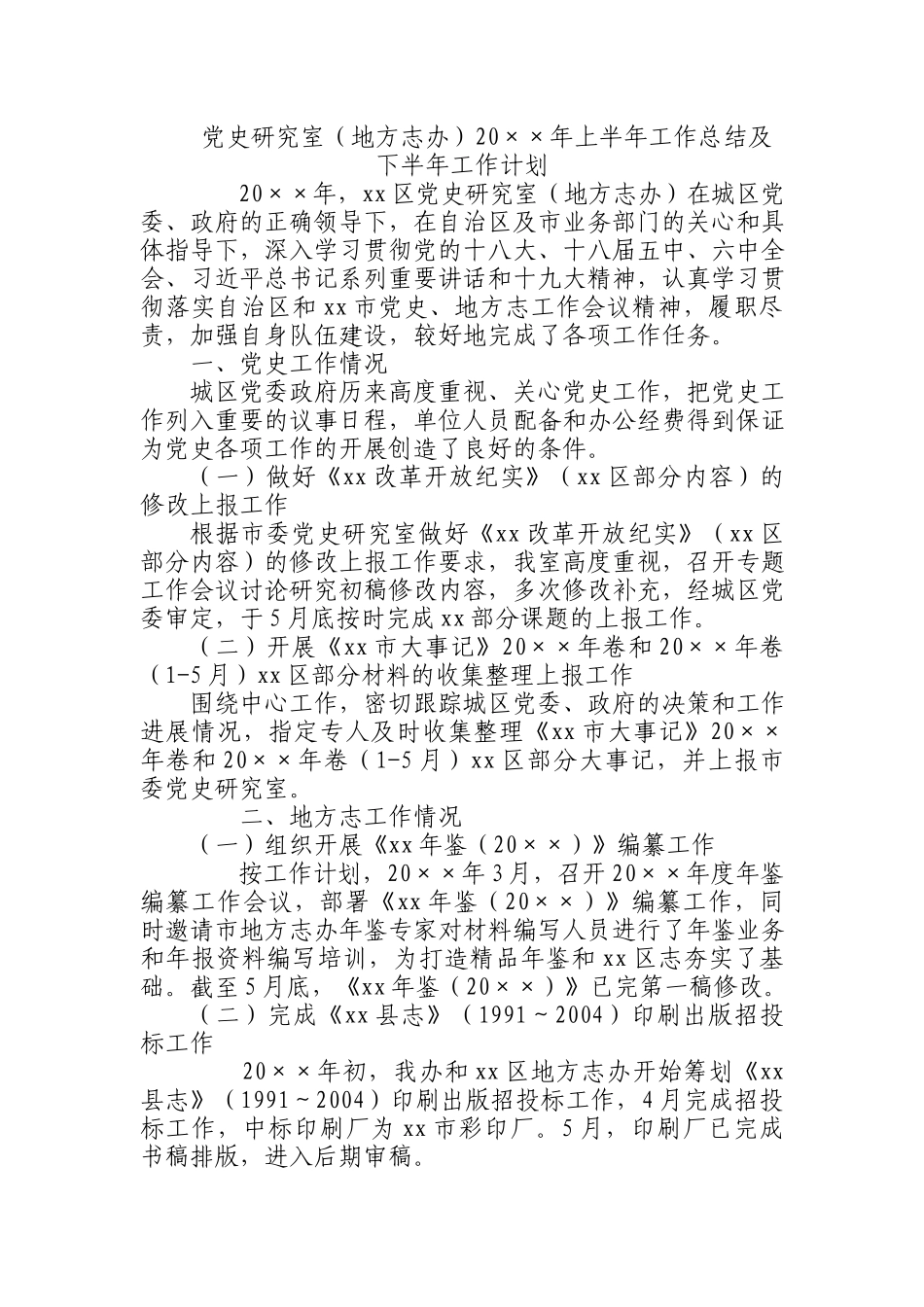党史研究室（地方志办）20××年上半年工作总结及下半年工作计划.docx_第1页
