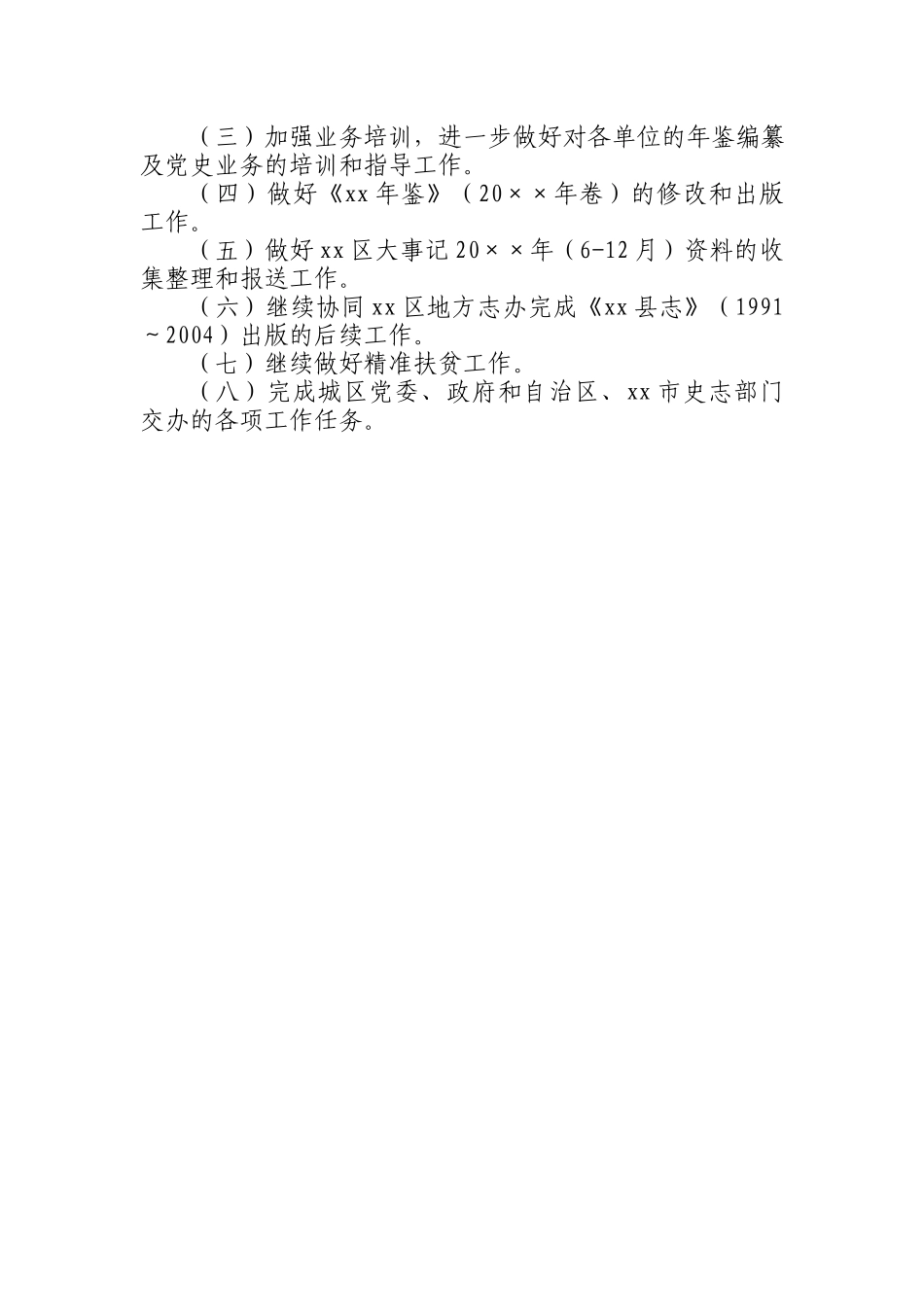 党史研究室（地方志办）20××年上半年工作总结及下半年工作计划.docx_第3页