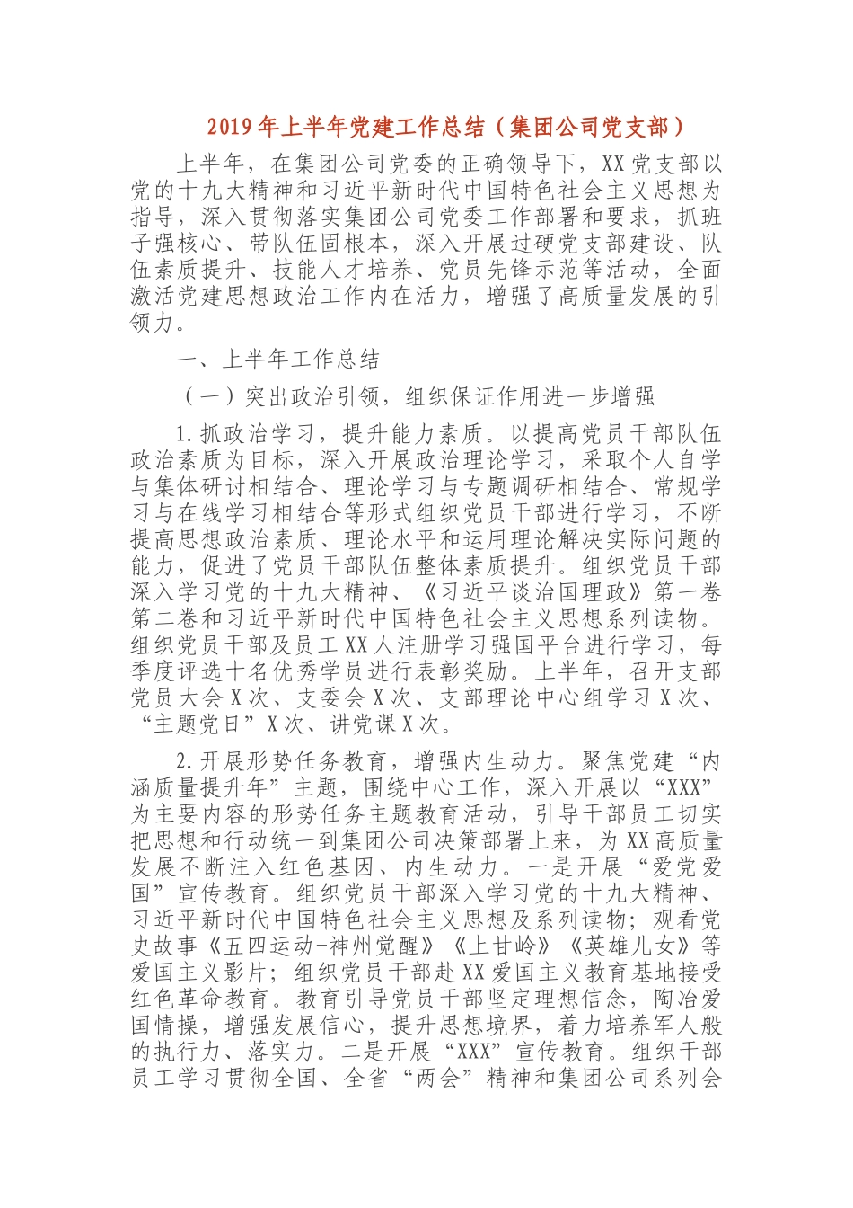 2019年上半年党建工作总结（集团公司党支部）.docx_第1页