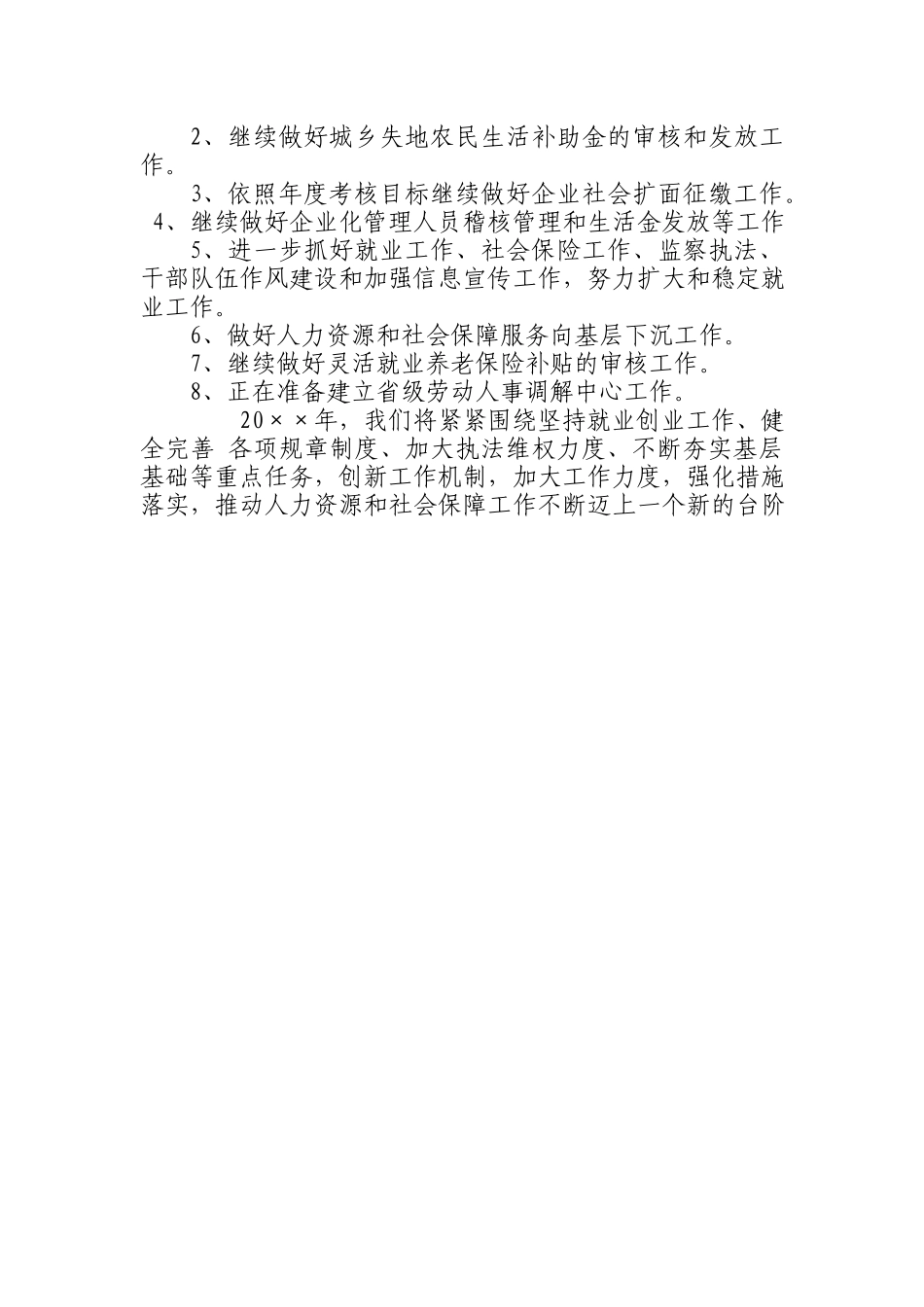 街道人力资源和社会保障所20××年上半年工作总结和下半年工作计划.docx_第2页