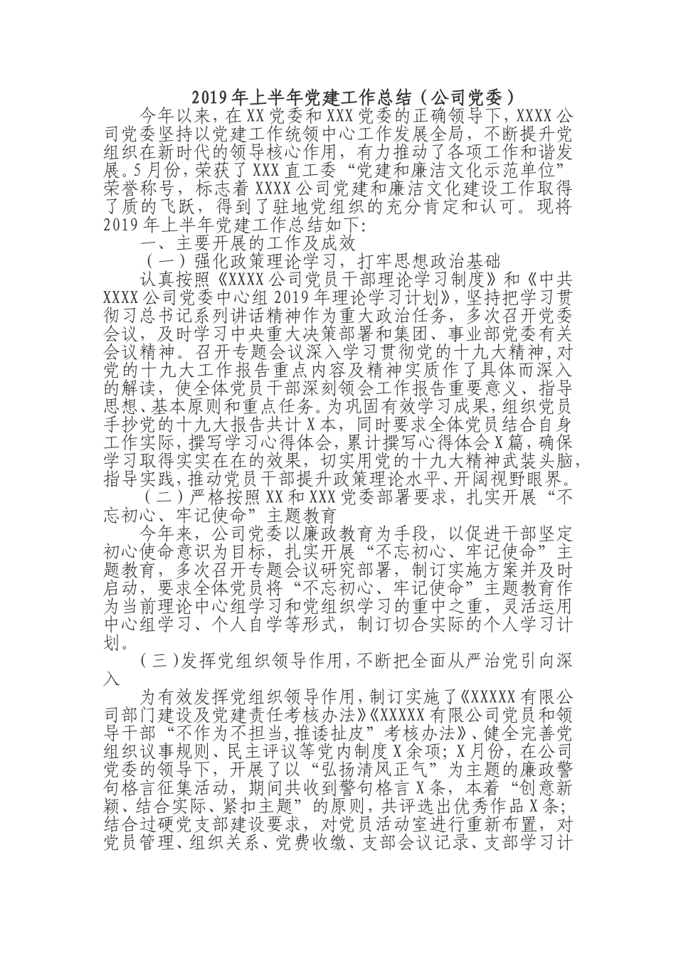 2019年上半年党建工作总结（公司党委）.doc_第1页