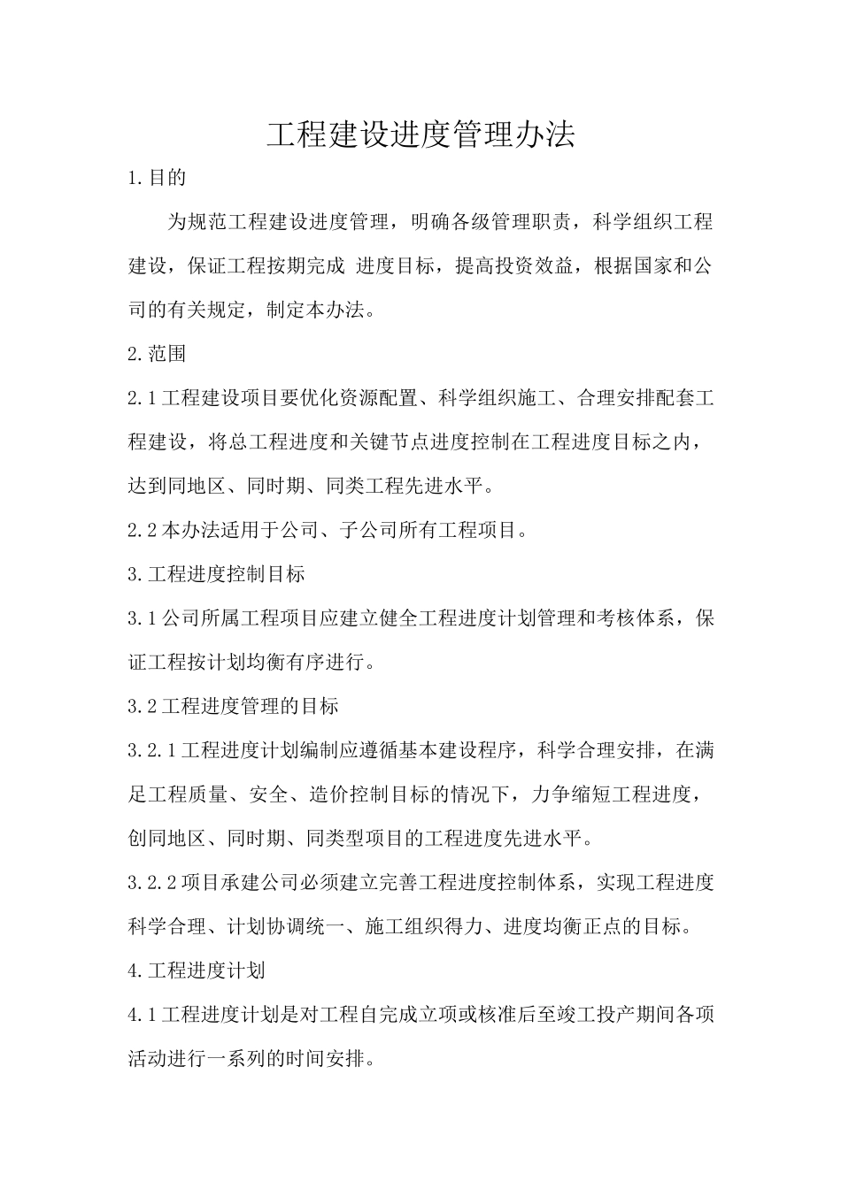 工程进度管理.docx_第1页