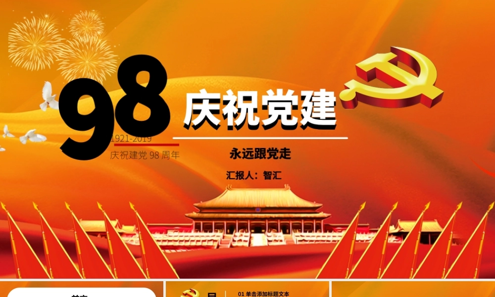 党建98周年PPT模板.pptx