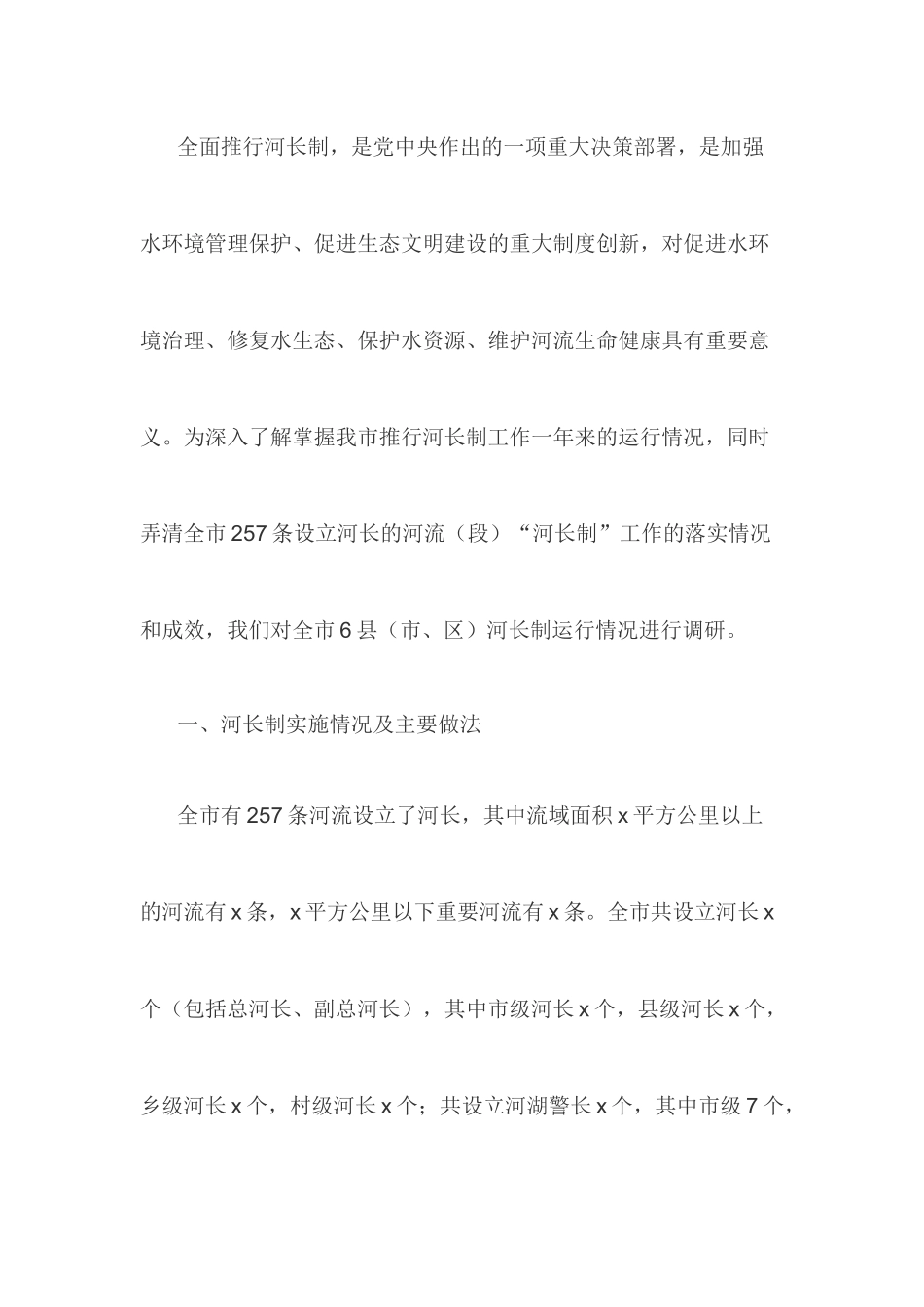 全面落实“河长制”工作情况调研报告.docx_第1页