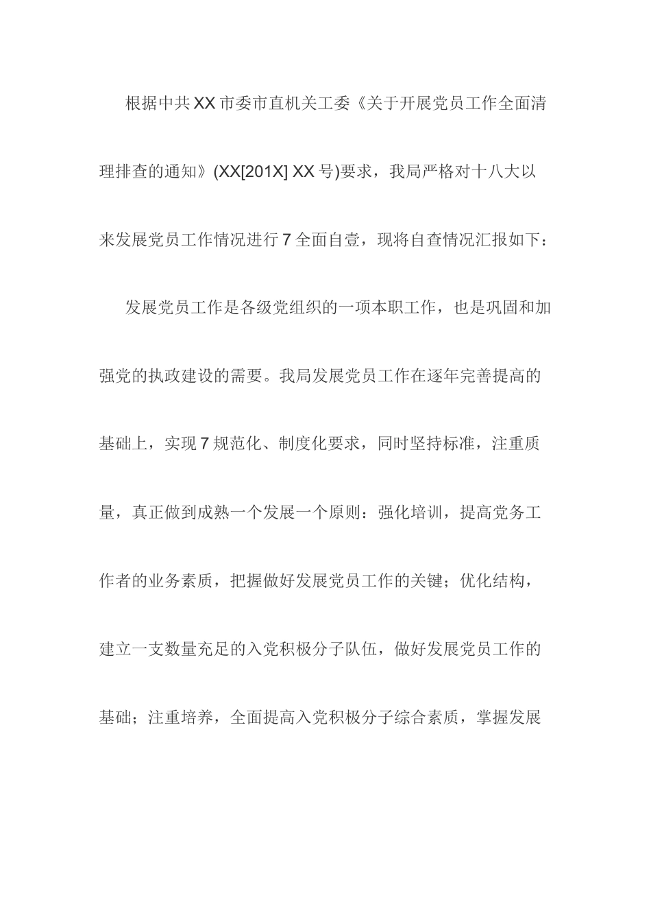202×年局党委发展党员工作自查报告.docx_第1页