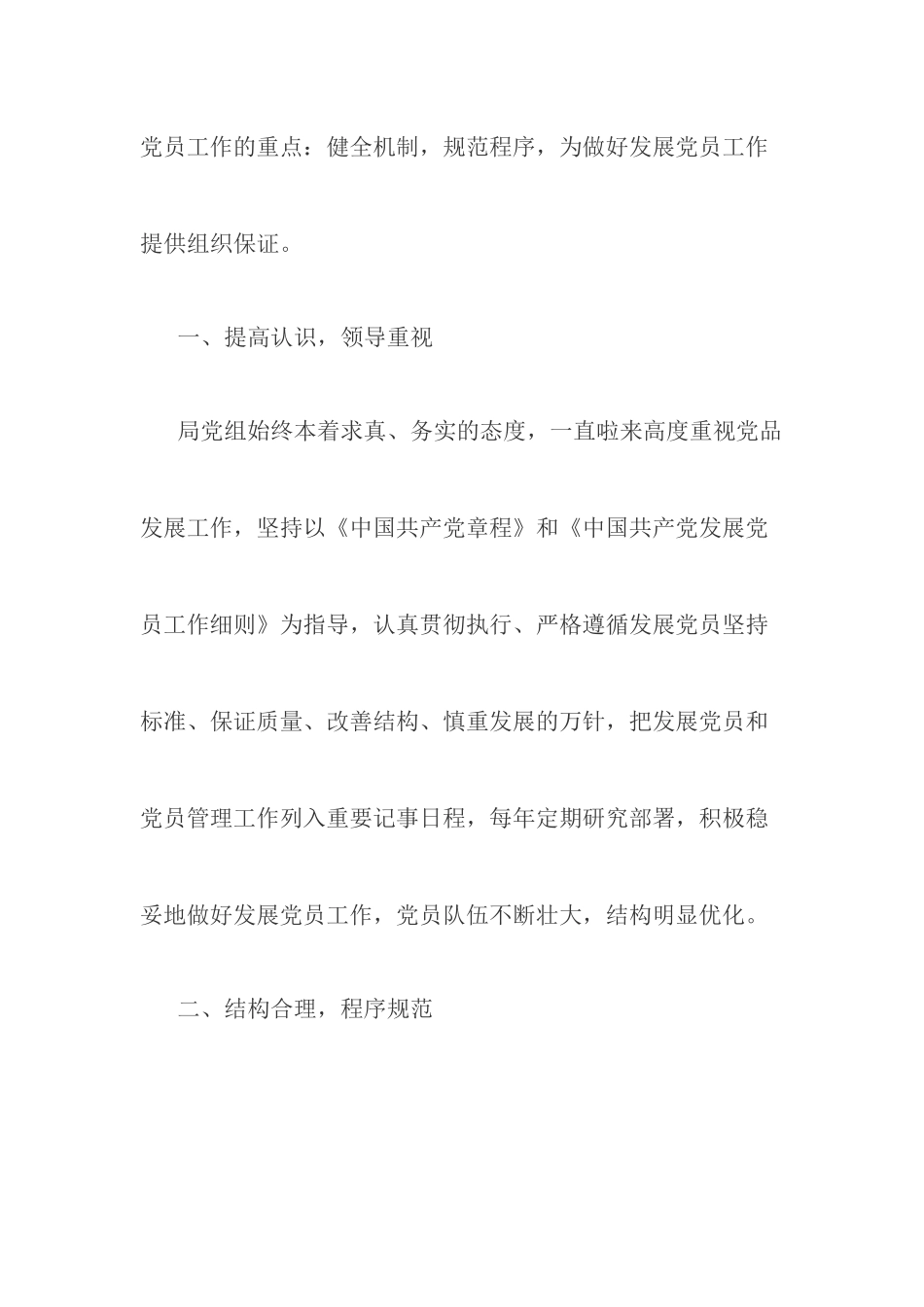202×年局党委发展党员工作自查报告.docx_第2页