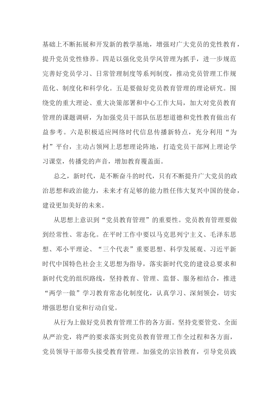 《中国共产党党员教育管理工作条例》学习心得.docx_第2页