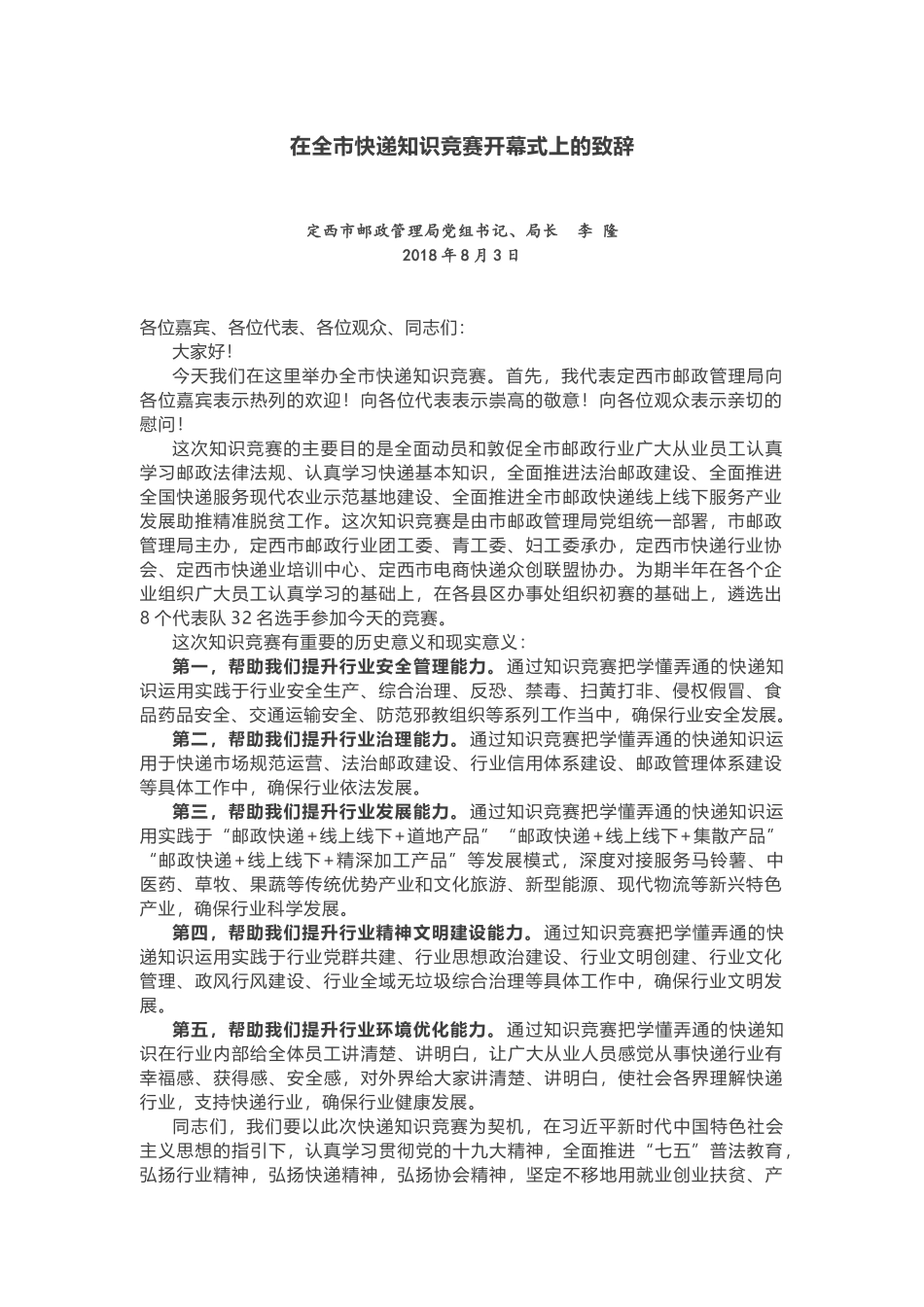 在全市快递知识竞赛开幕式上的致辞.docx_第1页
