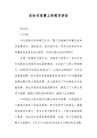 在知识竞赛上的领导讲话.docx