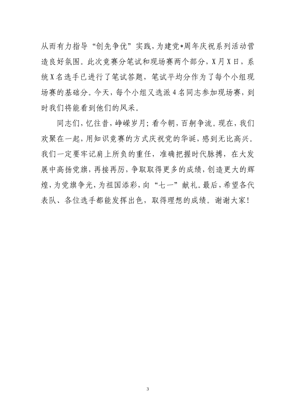 知识竞赛领导现场致辞.doc_第3页