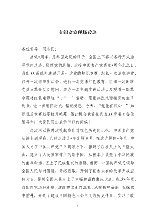知识竞赛领导现场致辞.doc
