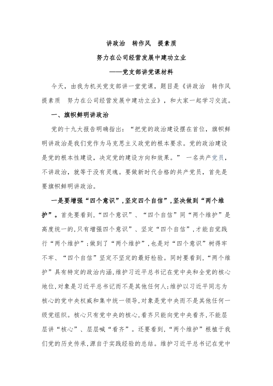 最新2019年公司国企党支部书记党课讲稿-讲政治转作风提素质，努力为公司经营发展建功立业.docx_第1页