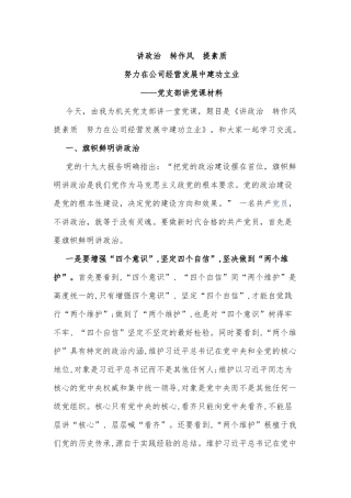 最新2019年公司国企党支部书记党课讲稿-讲政治转作风提素质，努力为公司经营发展建功立业.docx