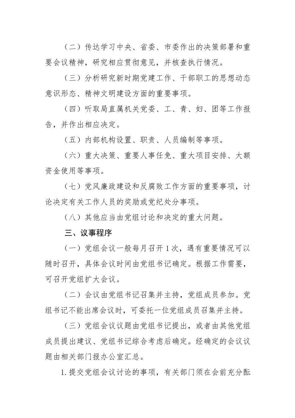 党组议事规则.docx_第2页