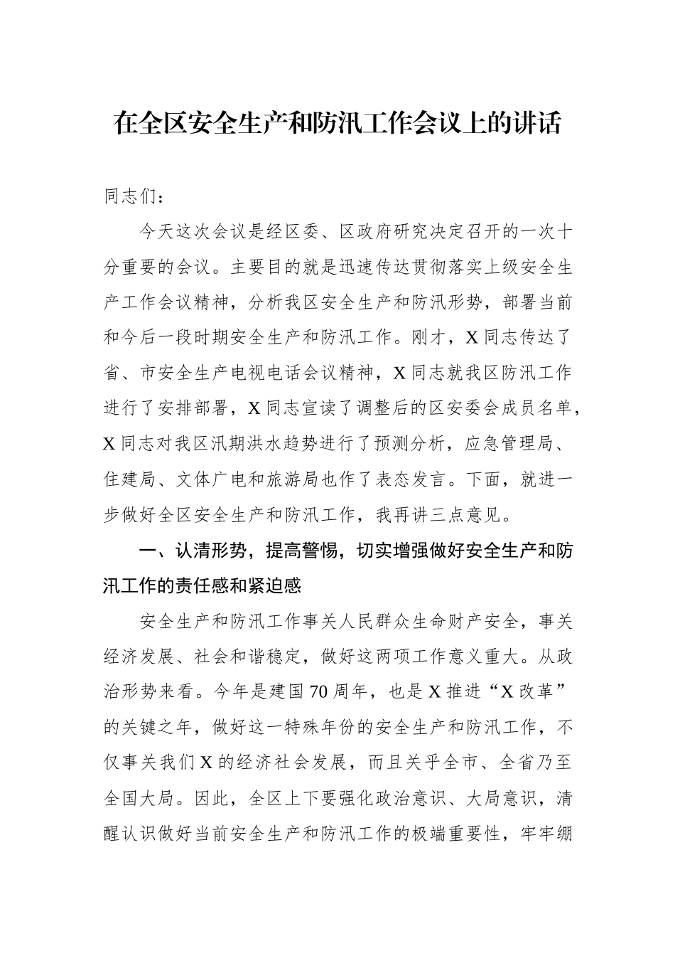 在全区安全生产和防汛工作会议上的讲话.docx_第1页