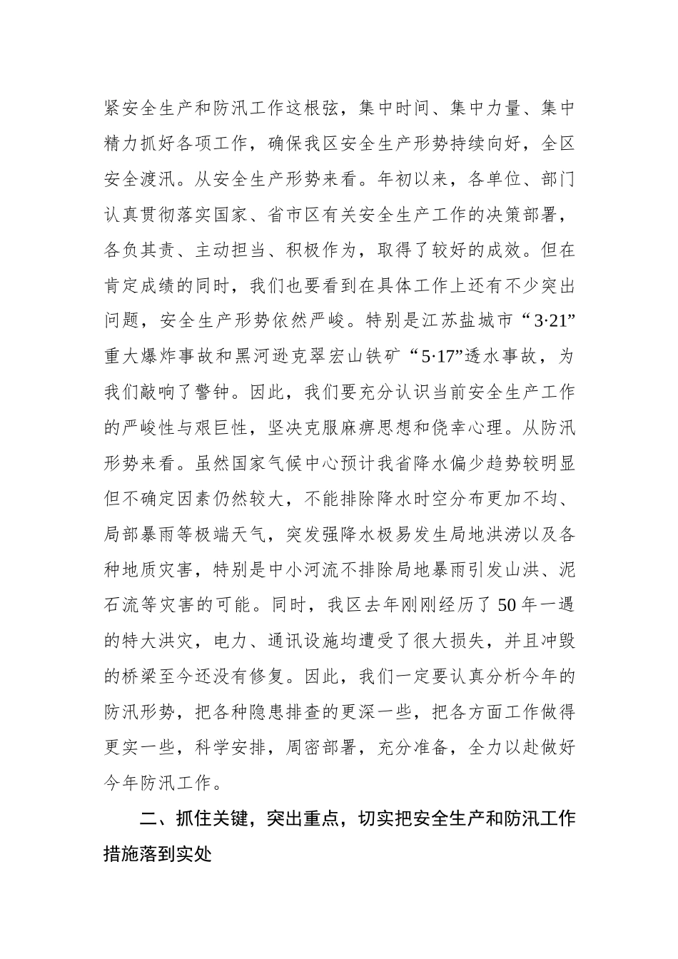 在全区安全生产和防汛工作会议上的讲话.docx_第2页