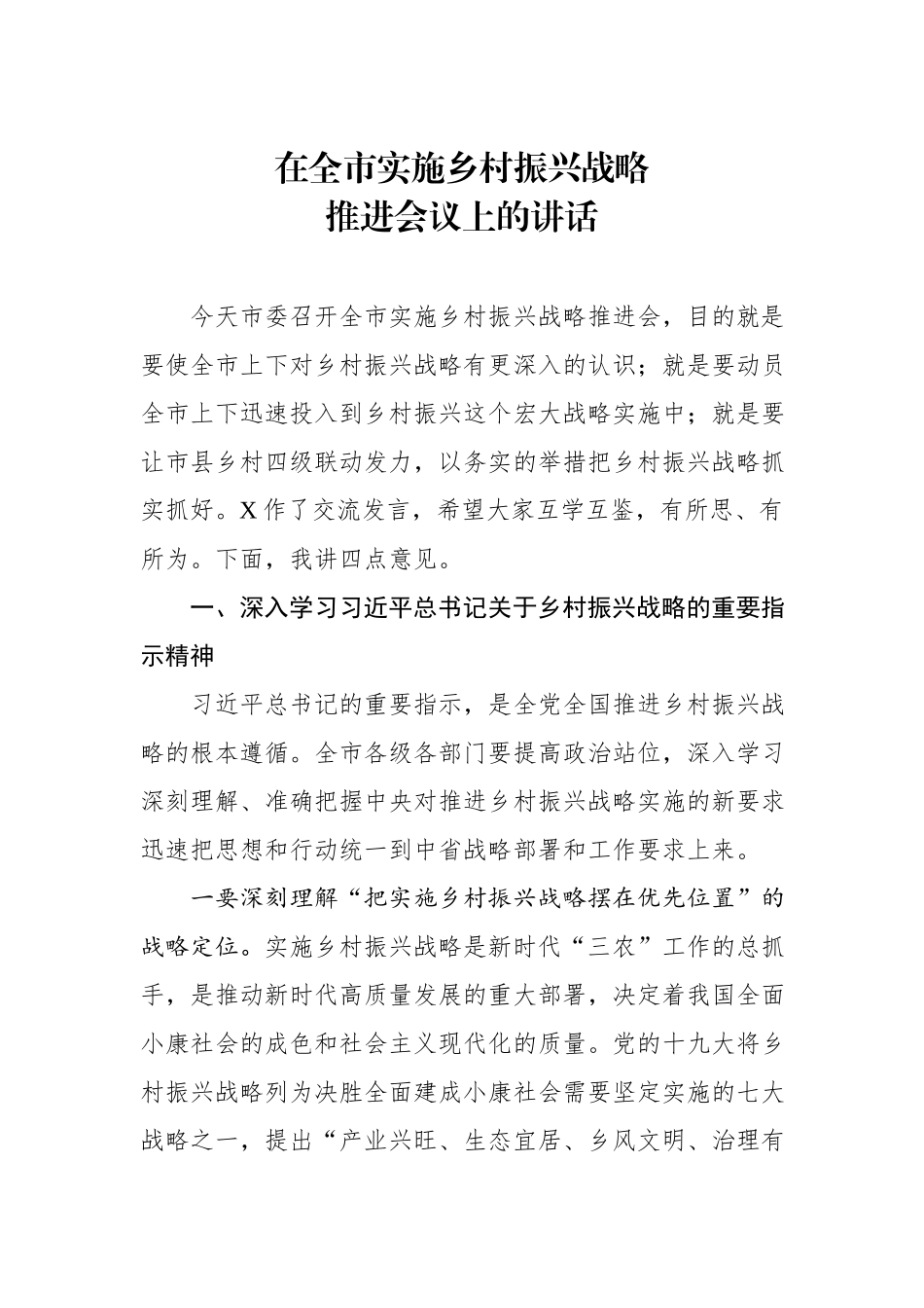 在全市实施乡村振兴战略推进会议上的讲话.docx_第1页
