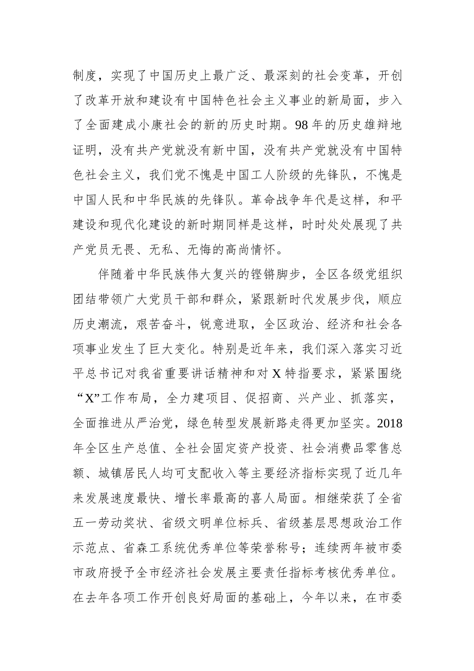 在全区庆祝中国共产党成立98周年暨先优表彰大会上的讲话.docx_第2页