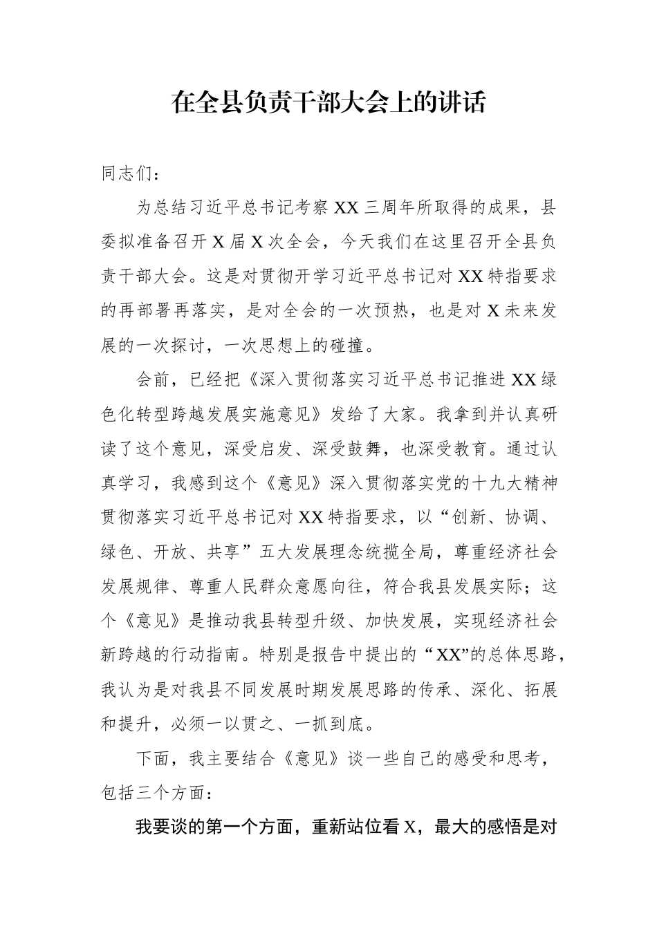 在全县负责干部大会上的讲话.docx_第1页