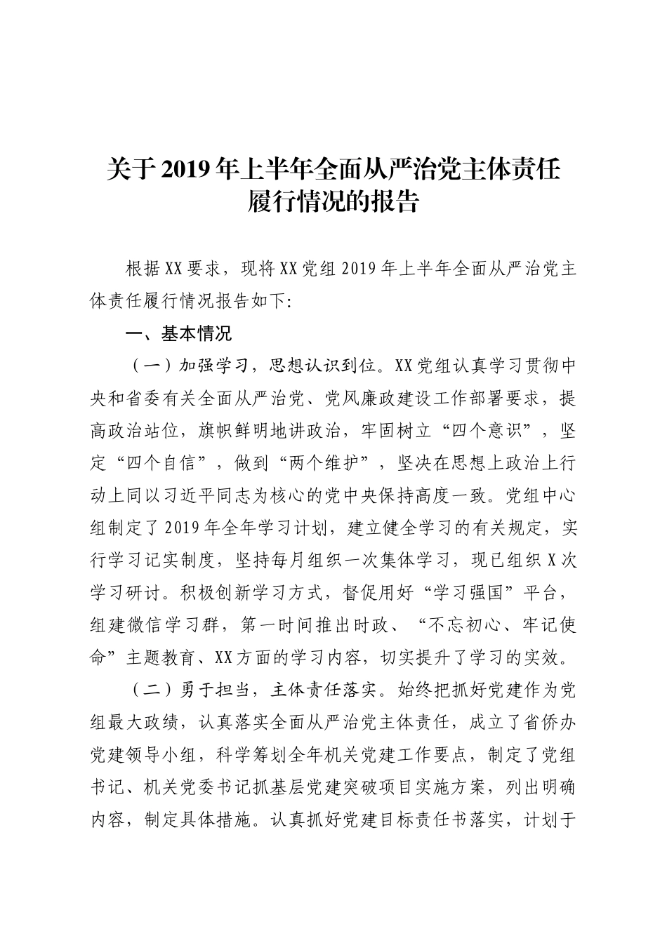 关于2019年上半年全面从严治党主体责任履行情况的报告（市级局）.docx_第1页