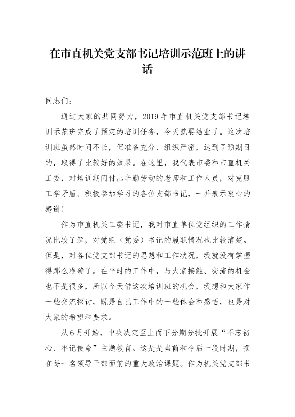 在市直机关党支部书记培训示范班上的讲话（范文）.docx_第1页
