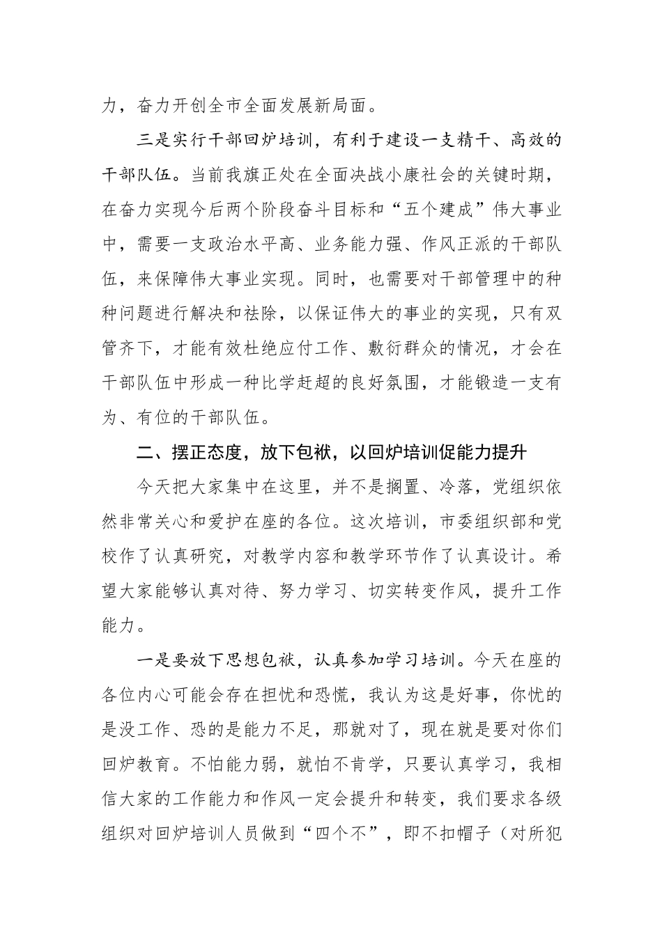在干部回炉培训班开班仪式上的讲话.docx_第3页