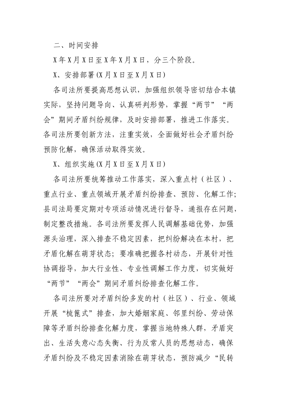局机关单位两会期间社会矛盾纠纷排查化解活动通知.docx_第2页