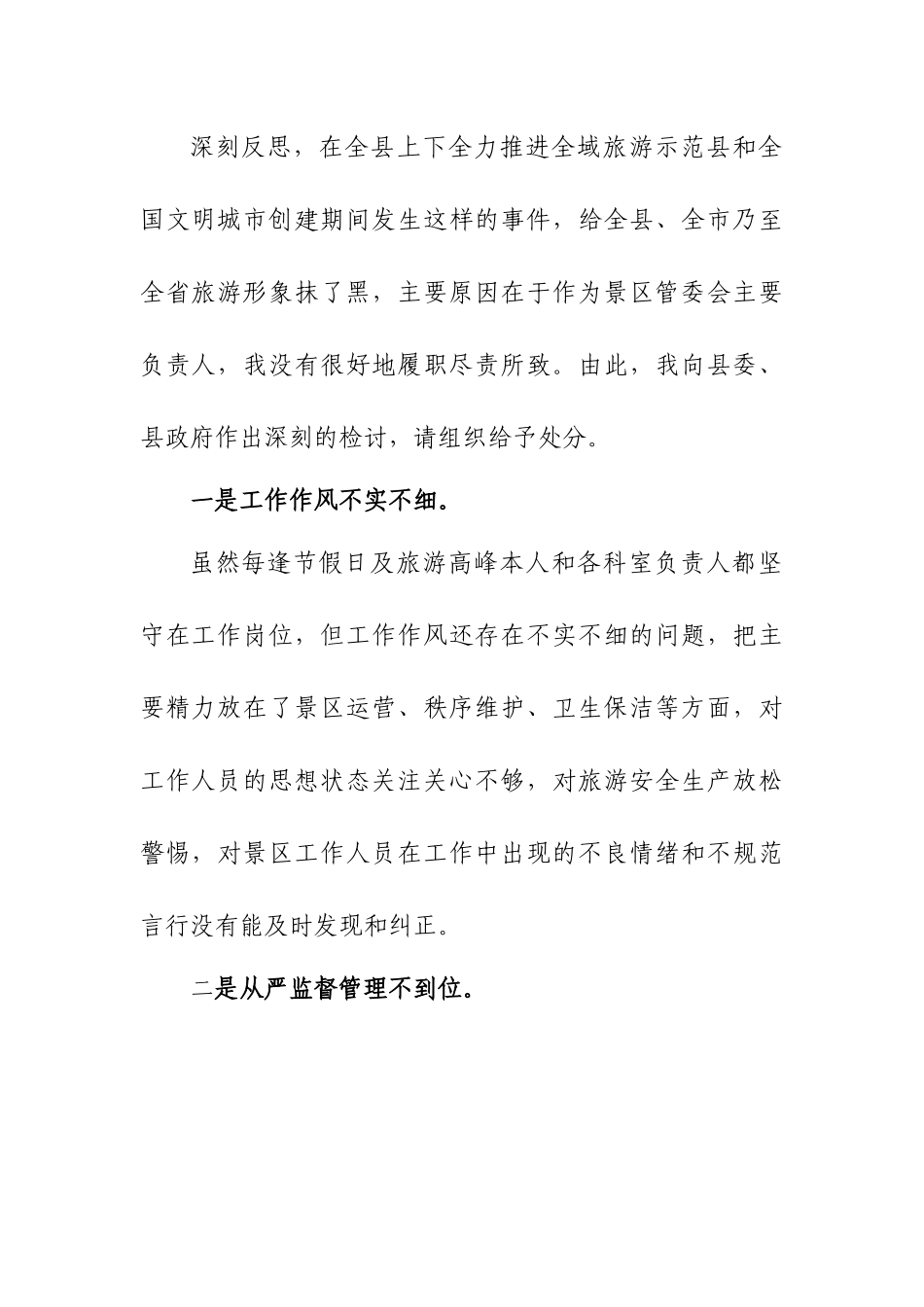 景区群体性事件失误检讨书.docx_第2页