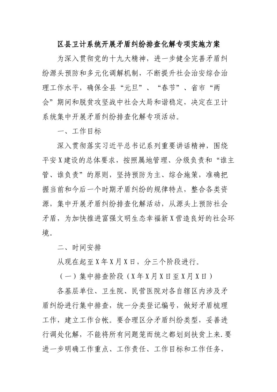 区县卫计系统开展矛盾纠纷排查化解专项实施方案.docx_第1页