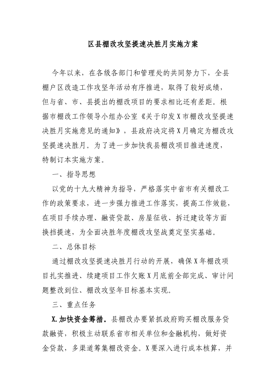 区县棚改攻坚提速决胜月实施方案.docx_第1页