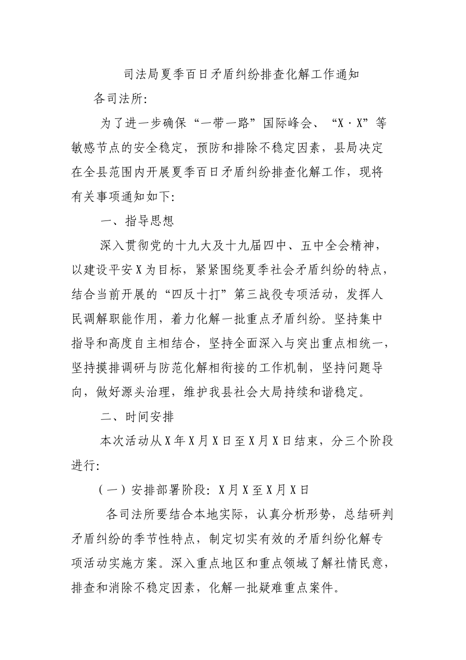 司法局夏季百日矛盾纠纷排查化解工作通知.docx_第1页
