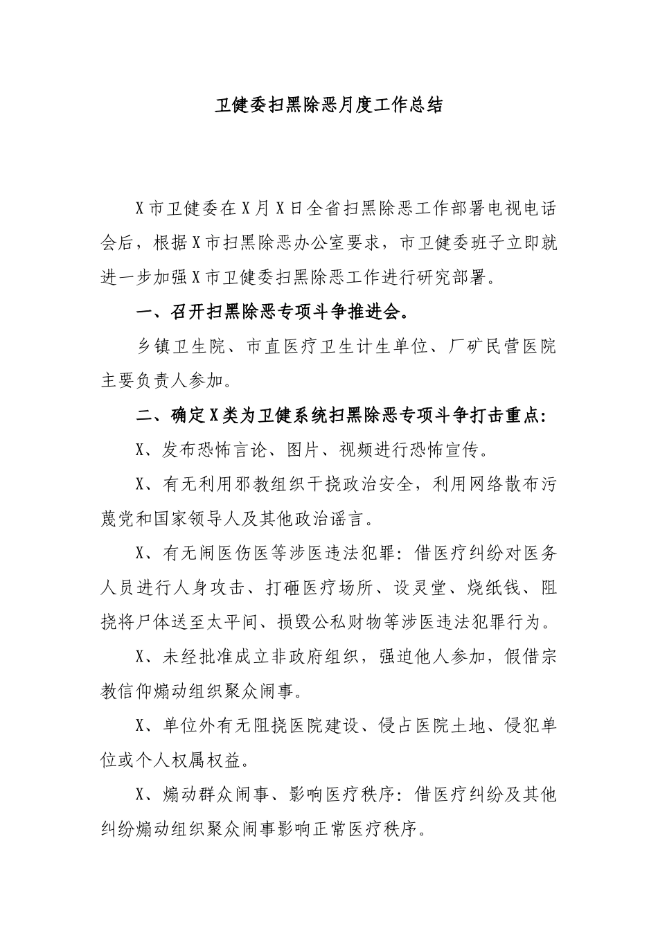 卫健委扫黑除恶月度工作总结.docx_第1页
