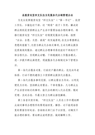 县脱贫攻坚四支队伍为民服务代办制管理办法.docx