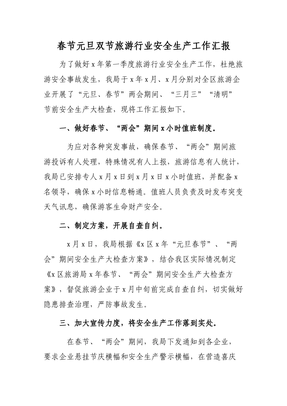 春节元旦双节旅游行业安全生产工作汇报.docx_第1页