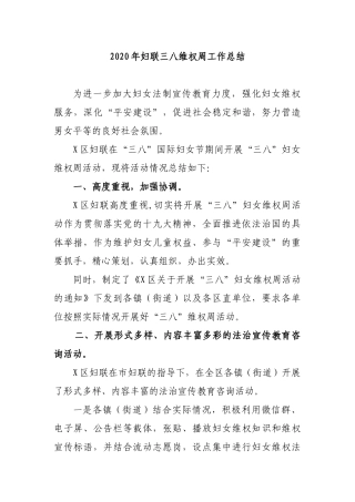 2020年妇联三八维权周工作总结.docx
