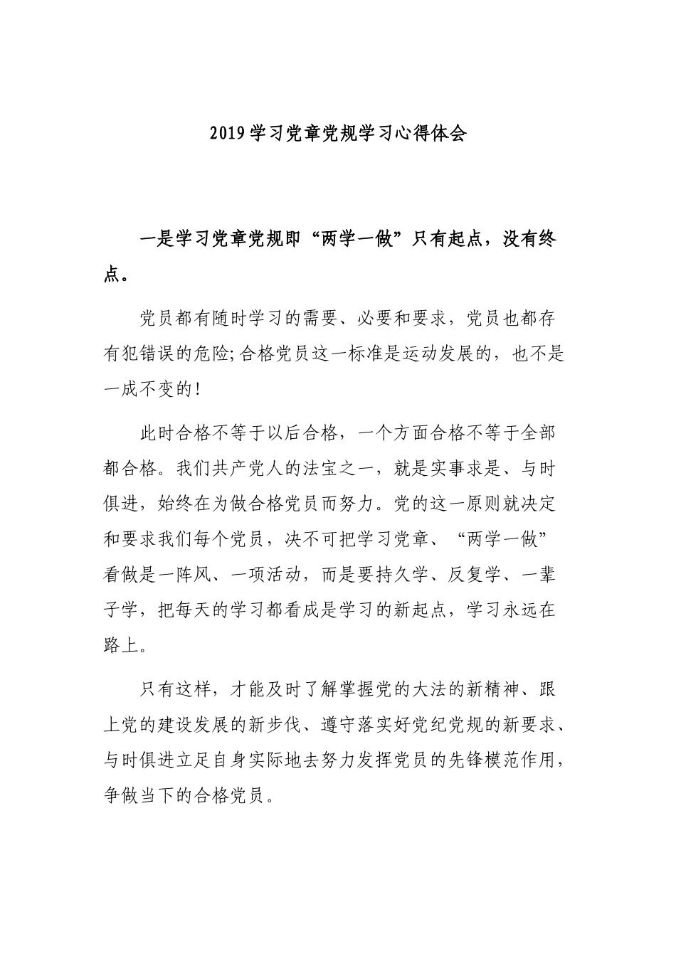 2019学习党章党规学习心得体会.docx_第1页